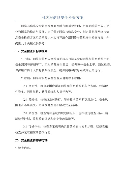 网络与信息安全检查方案