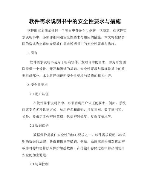 软件需求说明书中的安全性要求与措施