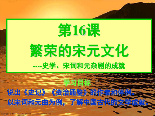 七年级历史下册《繁荣的宋元文化》课件北师大版