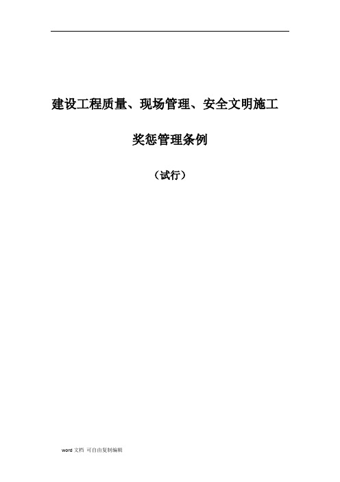 建设工程质量、现场管理、安全文明施工管理奖罚条例