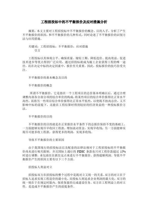 工程招投标中的不平衡报价及应对措施分析