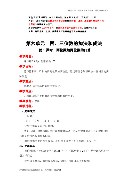 单元教案苏教版二年级数学下册第六单元 两、三位数的加法和减法 单元教案