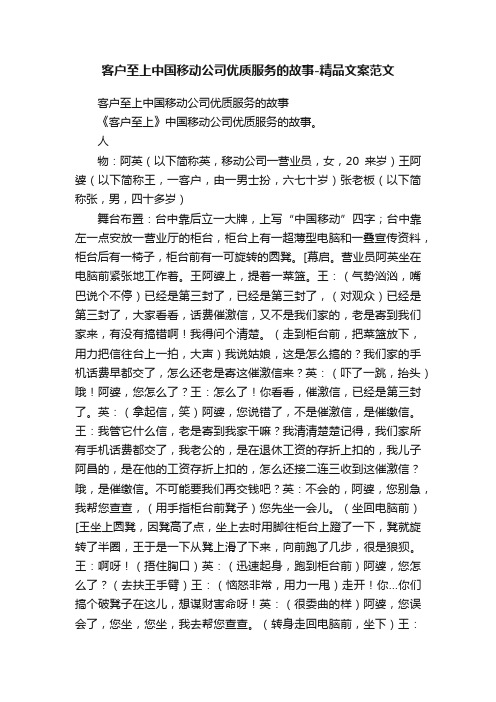 客户至上中国移动公司优质服务的故事-精品文案范文