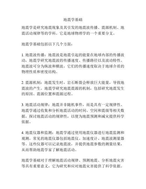 地震学基础