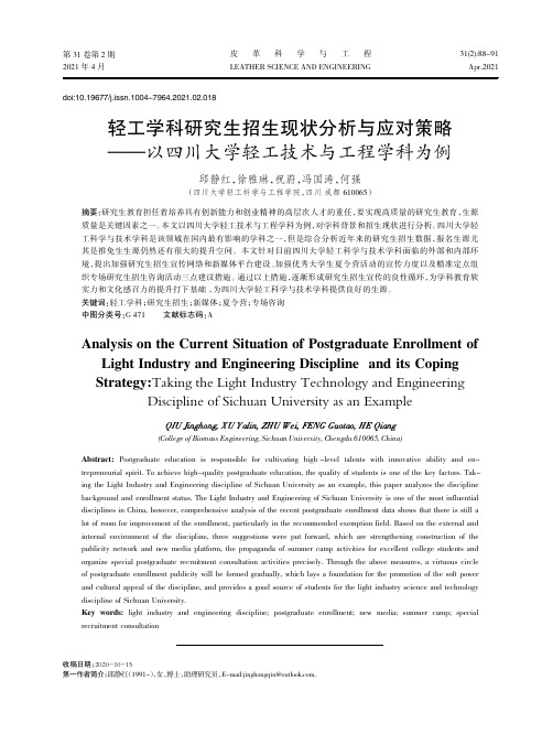 轻工学科研究生招生现状分析与应对策略——以四川大学轻工技术与工程学科为例