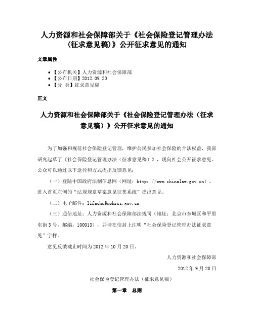 人力资源和社会保障部关于《社会保险登记管理办法(征求意见稿)》公开征求意见的通知