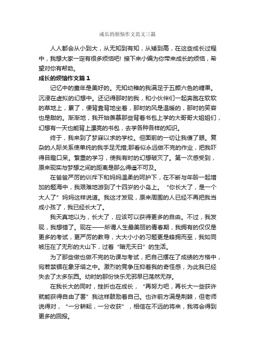 成长的烦恼作文范文三篇_关于烦恼的作文_