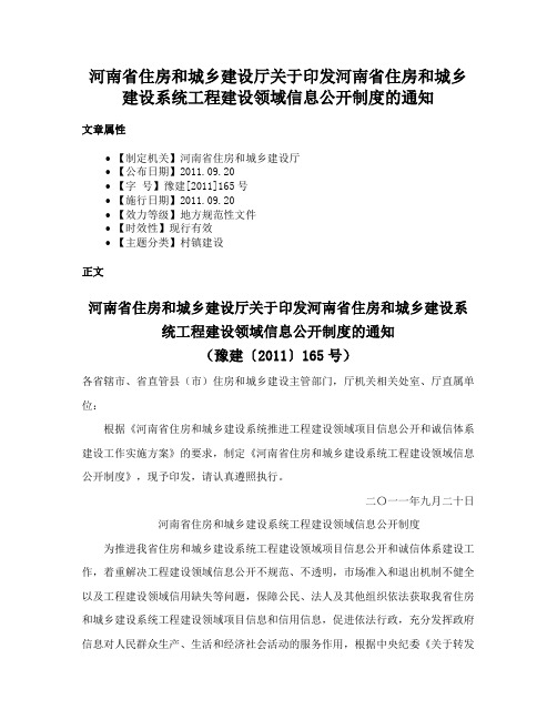 河南省住房和城乡建设厅关于印发河南省住房和城乡建设系统工程建设领域信息公开制度的通知