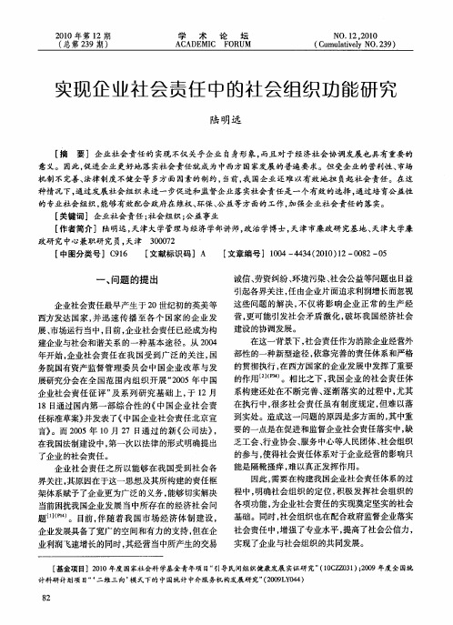 实现企业社会责任中的社会组织功能研究