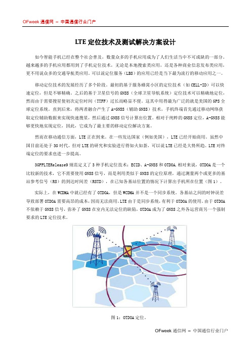 LTE定位技术及测试解决方案设计