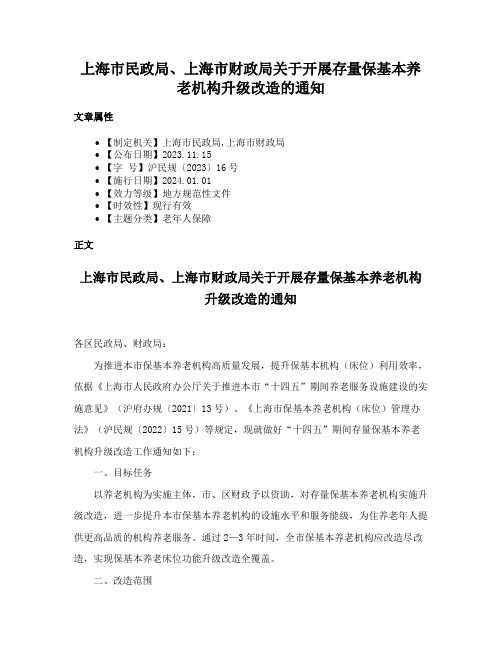 上海市民政局、上海市财政局关于开展存量保基本养老机构升级改造的通知