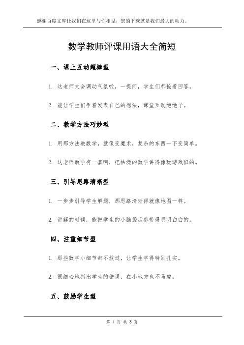 数学教师评课用语大全简短