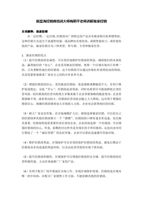 新蓝海经销商培训大师梅明平老师讲解:独家经销
