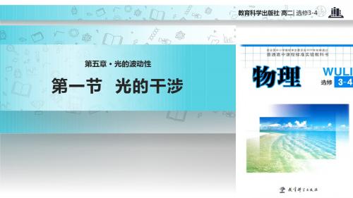 高中物理教科版选修(3-4)5.1 教学课件 《光的干涉》(教科版)