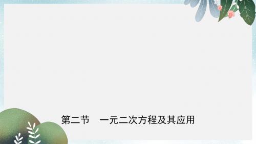 中考数学复习第二章方程组与不等式组第二节一元二次方程及其应用课件