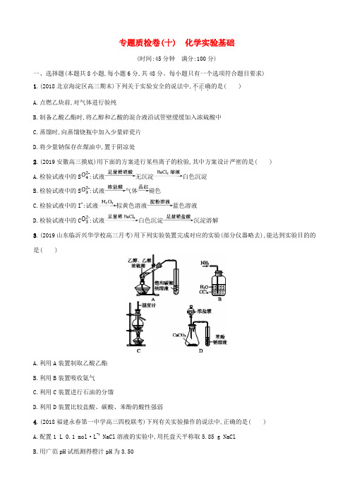 【苏教版】2020届高考化学复习专题质检卷10：化学实验基础_含答案