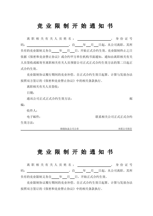 办公文档范本竞业限制通知书