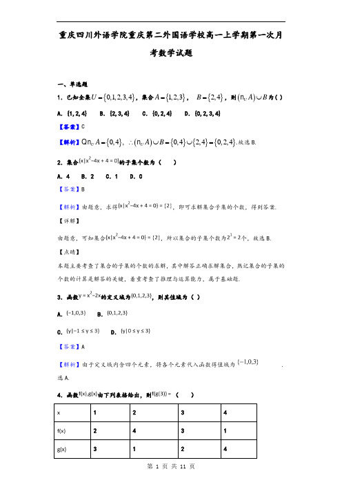 2020届重庆四川外语学院重庆第二外国语学校高一上学期第一次月考数学试题(解析版)