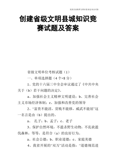 创建省级文明县城知识竞赛试题及答案