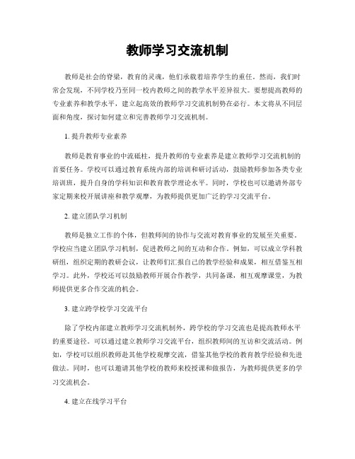 教师学习交流机制