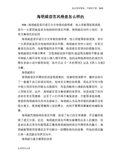 历史趣谈海明威语言风格是怎么样的