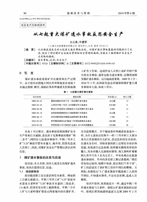 从七起重大煤矿透水事故反思安全生产