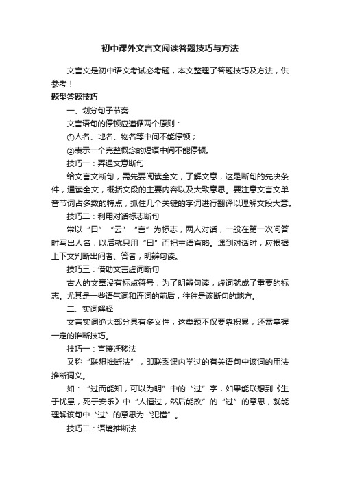 初中课外文言文阅读答题技巧与方法