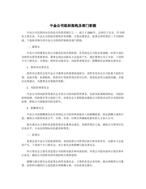 中金公司组织架构及部门职能