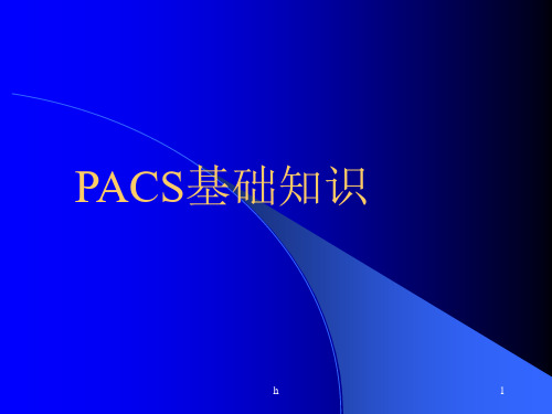 《PACS基础知识》PPT课件