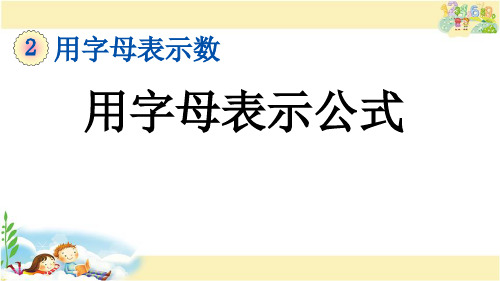 冀教版数学四年级下册      用字母表示公式