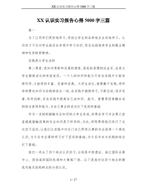 XX认识实习报告心得5000字三篇