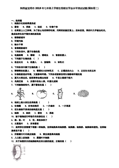 陕西省宝鸡市2019年七年级上学期生物期末学业水平测试试题(模拟卷二)