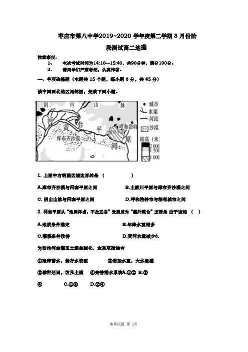 2019-2020学年 山东省枣庄市第八中学高二3月线上测试 地理试题 (word版)