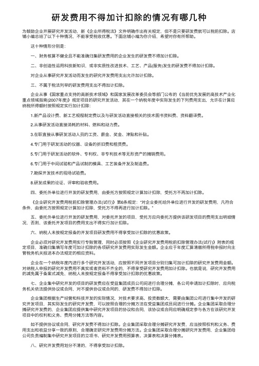 研发费用不得加计扣除的情况有哪几种