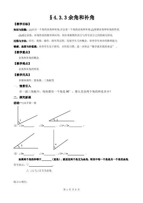 余角和补角  教案