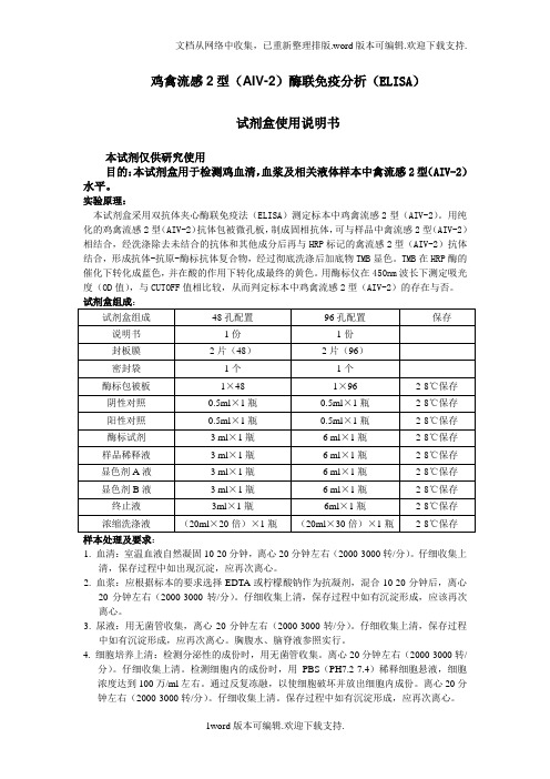 鸡禽流感2型AIV2酶联免疫分析ELISA