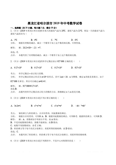 2019年黑龙江省哈尔滨市中考数学试卷(含答案)