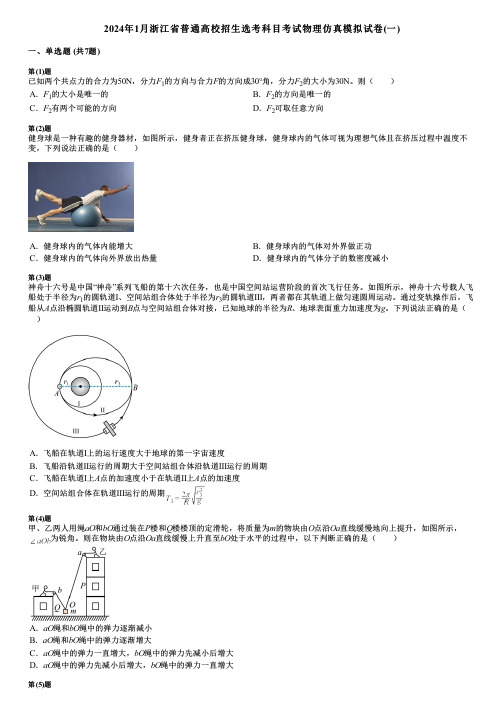 2024年1月浙江省普通高校招生选考科目考试物理仿真模拟试卷(一)