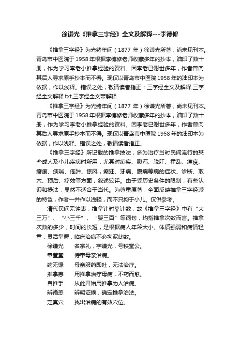 徐谦光《推拿三字经》全文及解释---李德修