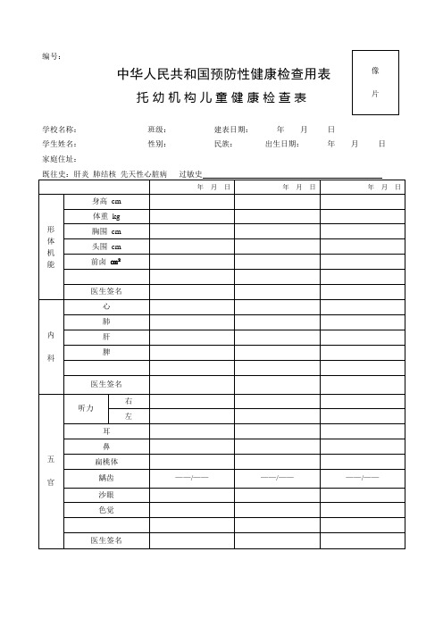 幼儿、学生健康检查表(中华人民共和国预防性健康检查用表)