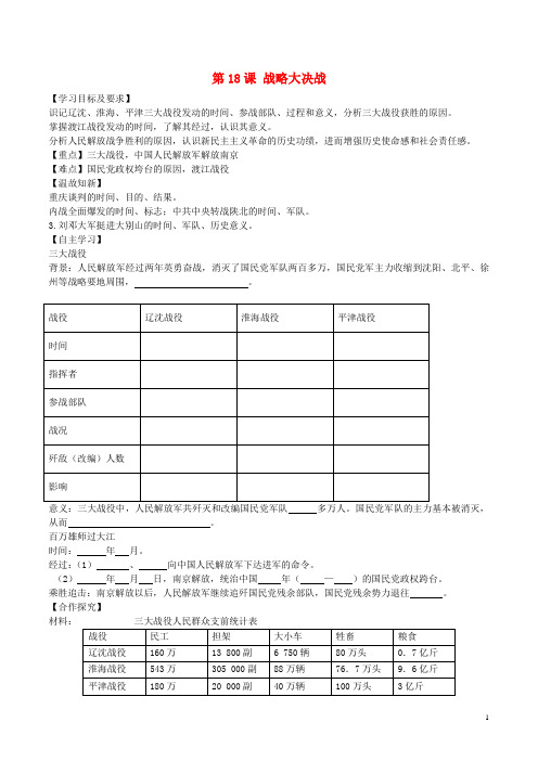 八年级历史上册 第18课 战略大决战学案(无答案) 新人