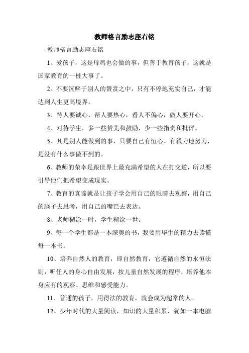 教师格言励志座右铭