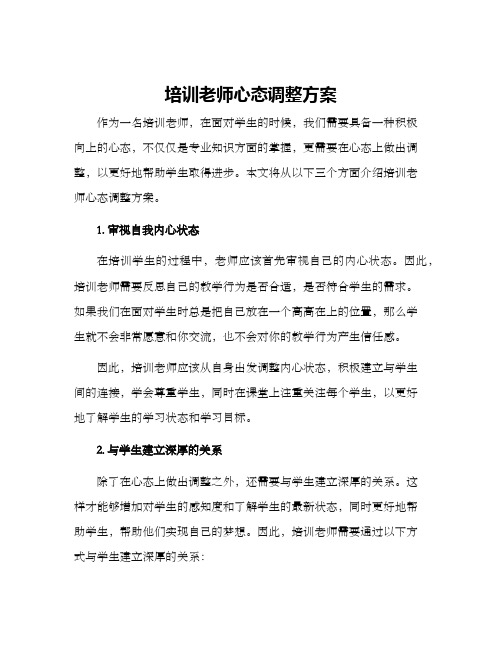 培训老师心态调整方案