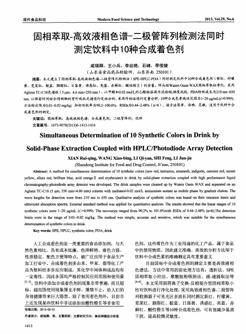 固相萃取-高效液相色谱-二极管阵列检测法同时测定饮料中10种合成着色剂