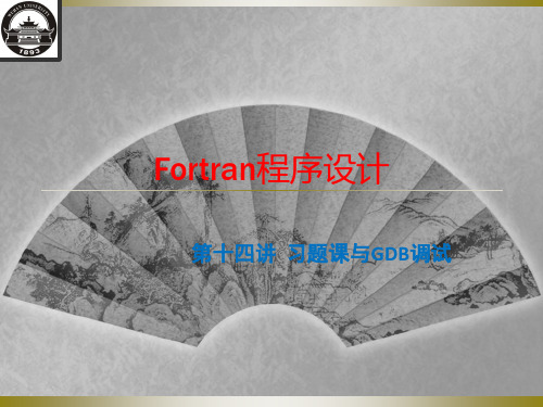 Fortran第十四讲-GDB调试