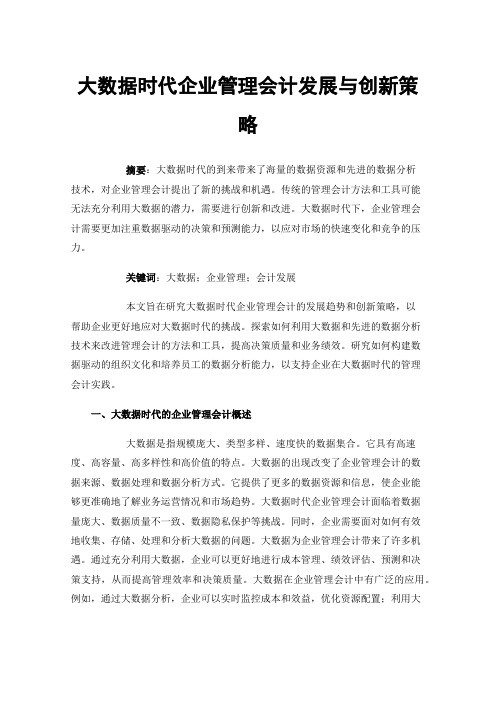 大数据时代企业管理会计发展与创新策略