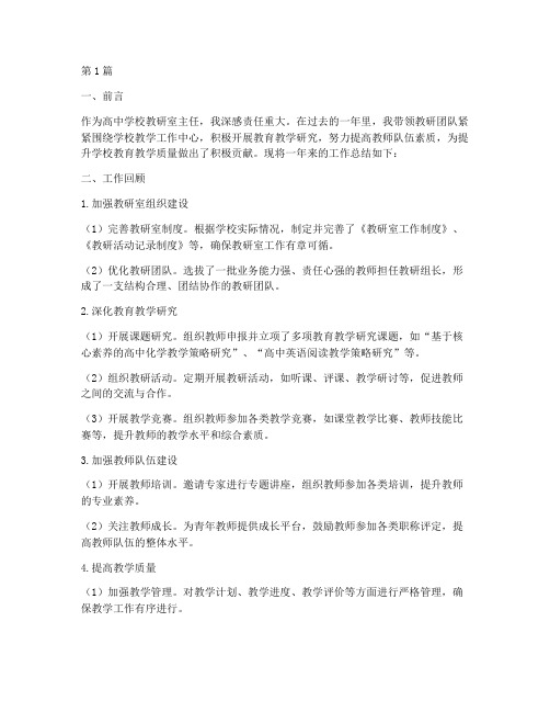 高中学校教研室主任总结(3篇)