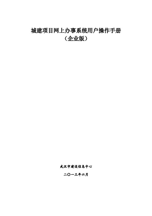 城建项目网上办事系统用户操作手册(企业版)V1.0