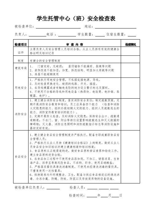 学生托管中心(班)安全检查表