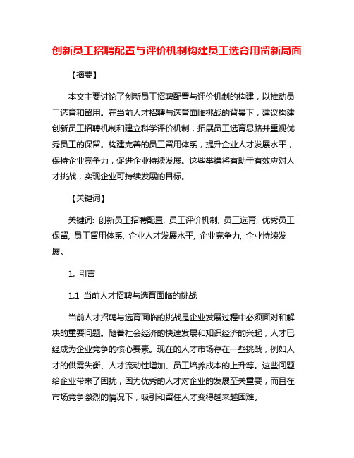 创新员工招聘配置与评价机制构建员工选育用留新局面